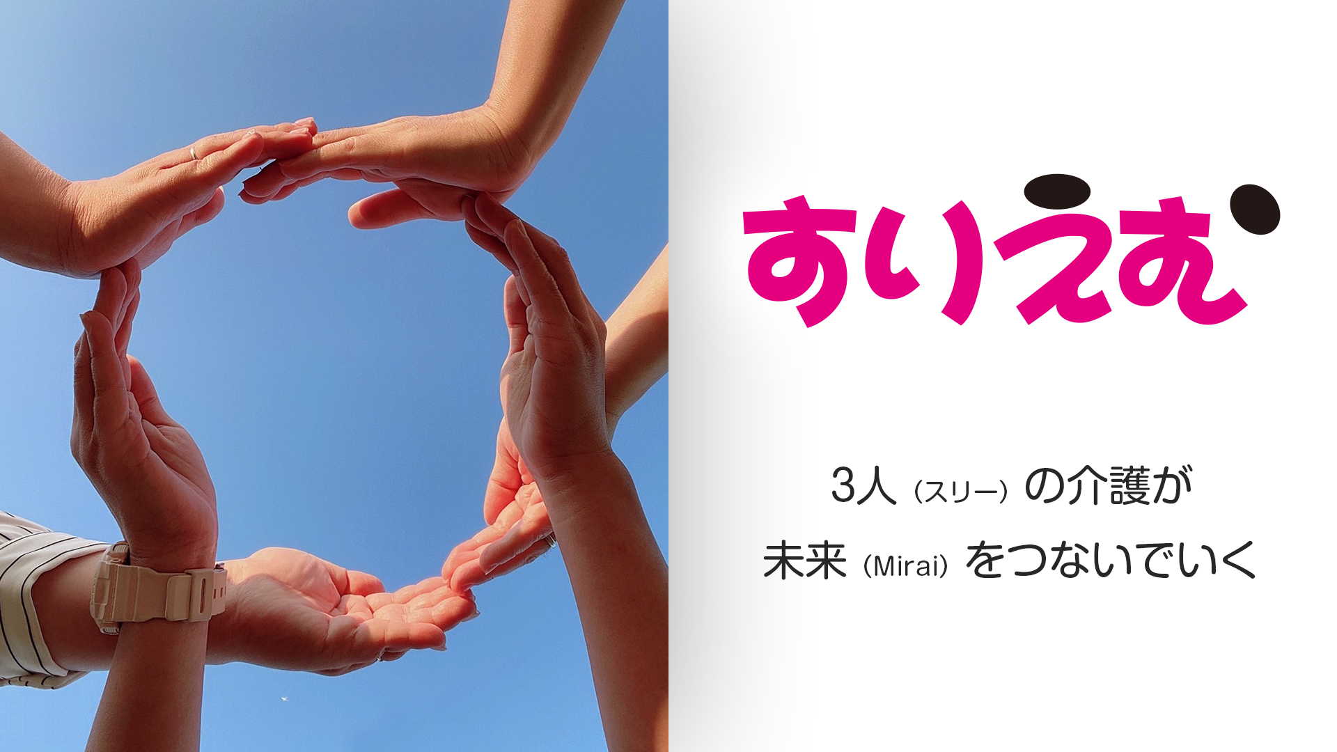 市原市のすりえむ（株式会社ケアコネクト）は３人（すりー）の介護が未来（みらい）をつなぐ）