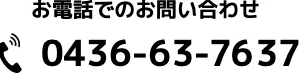 市原市のホームヘルパーステーションすりえむへのお電話（0436-63-7637）